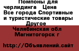 Помпоны для черлидинга › Цена ­ 100 - Все города Спортивные и туристические товары » Другое   . Челябинская обл.,Магнитогорск г.